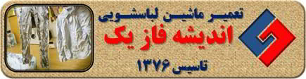 لباسها چروک می شوند تعمیر لباسشویی اندیشه فاز یک